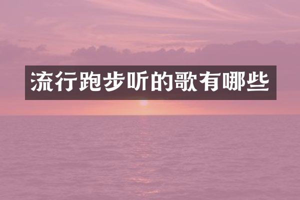 流行跑步听的歌有哪些