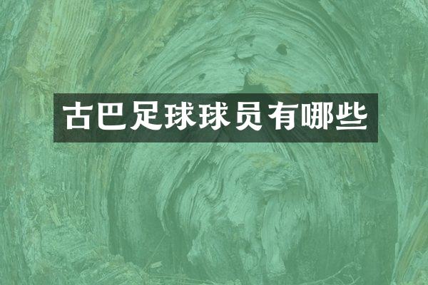 古巴足球球员有哪些