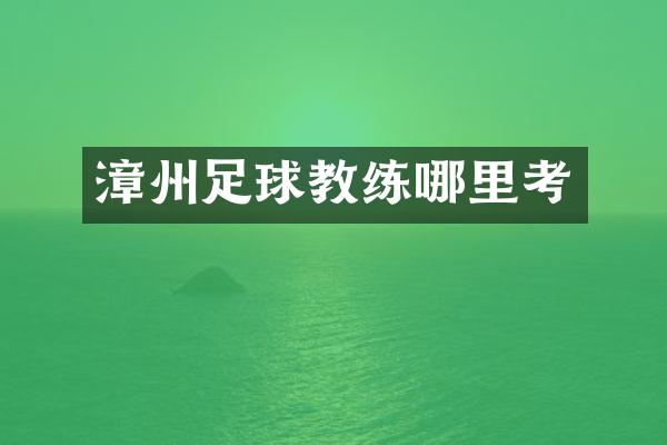 漳州足球教练哪里考