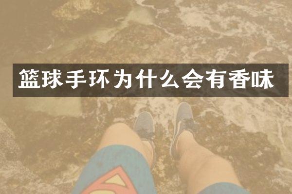 篮球手环为什么会有香味
