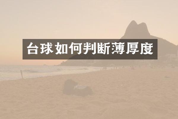 台球如何判断薄厚度