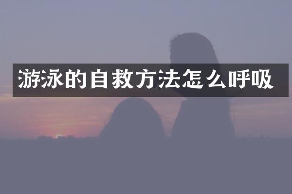 游泳的自救方法怎么呼吸