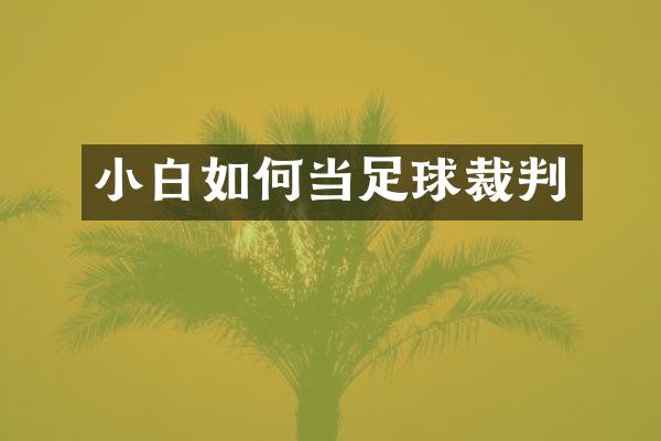 小白如何当足球裁判