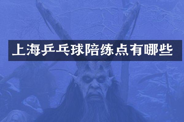 上海乒乓球陪练点有哪些