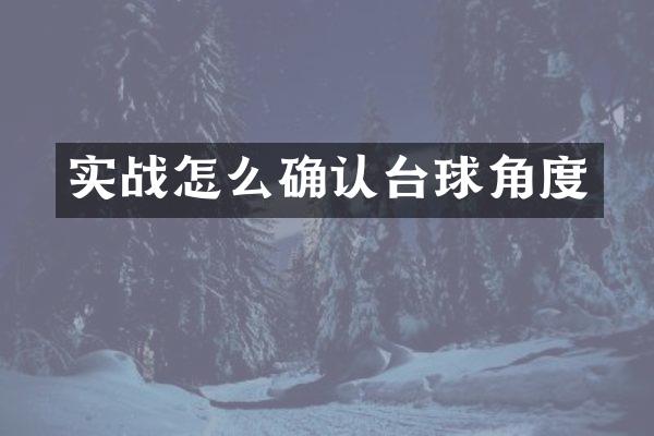 实战怎么确认台球角度