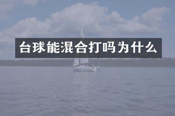 台球能混合打吗为什么