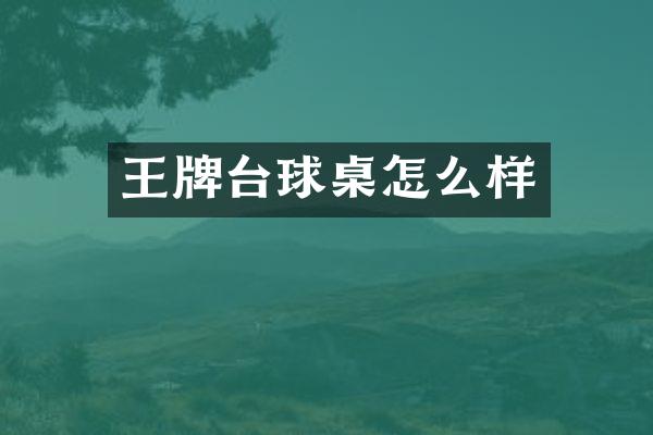 王牌台球桌怎么样