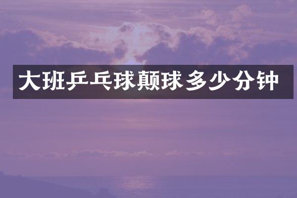 大班乒乓球颠球多少分钟