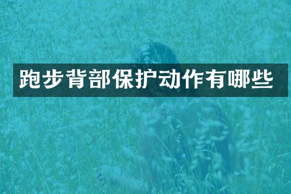 跑步背部保护动作有哪些