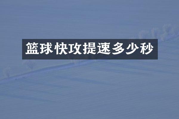 篮球快攻提速多少秒