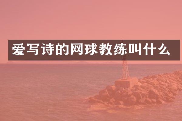 爱写诗的网球教练叫什么