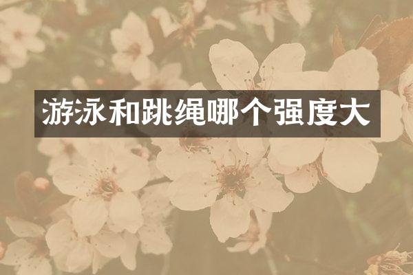 游泳和跳绳哪个强度大