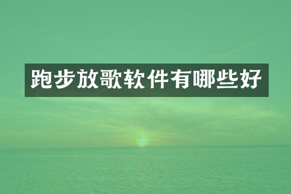 跑步放歌软件有哪些好