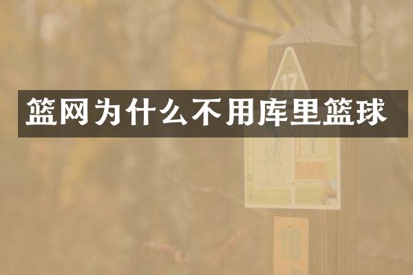 篮网为什么不用库里篮球