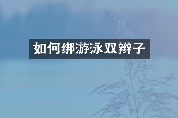 如何绑游泳双辫子