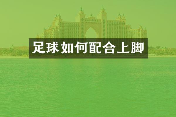 足球如何配合上脚