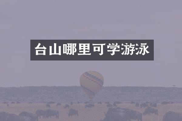 台山哪里可学游泳