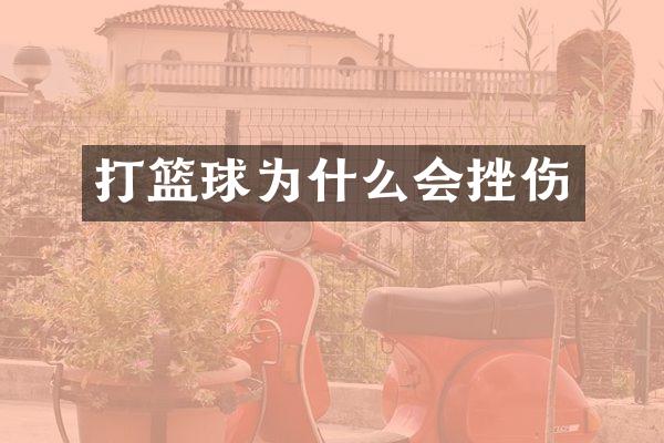 打篮球为什么会挫伤