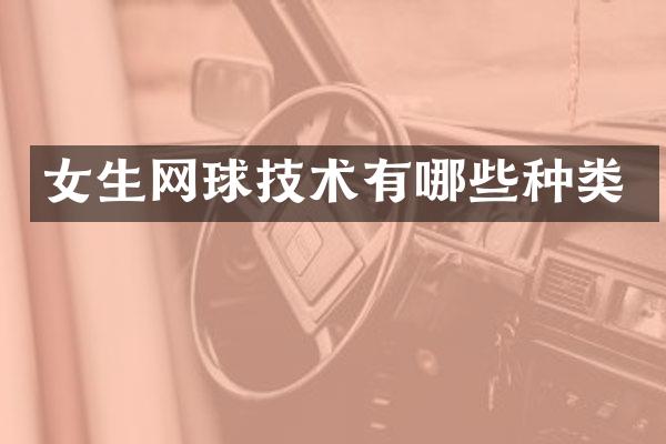 女生网球技术有哪些种类