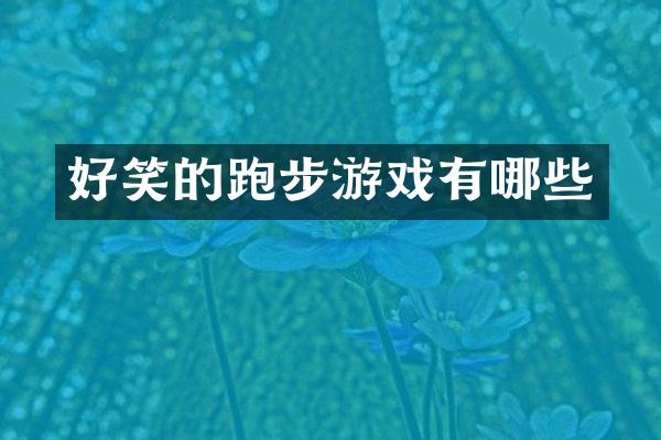 好笑的跑步游戏有哪些