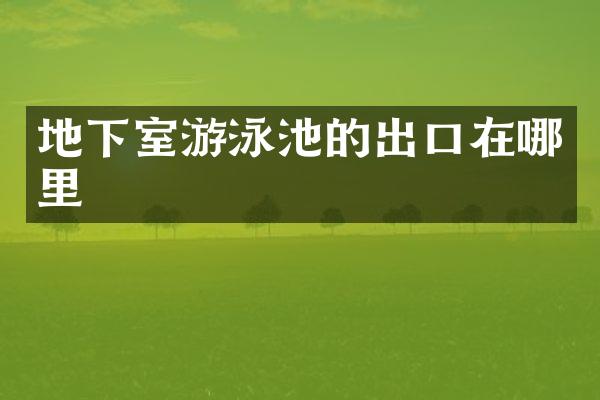 地下室游泳池的出口在哪里