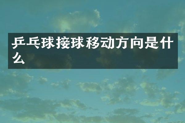 乒乓球接球移动方向是什么