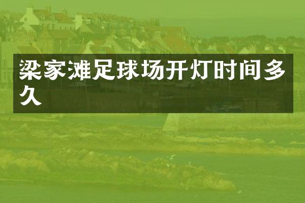 梁家滩足球场开灯时间多久