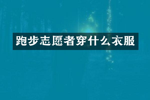 跑步志愿者穿什么衣服
