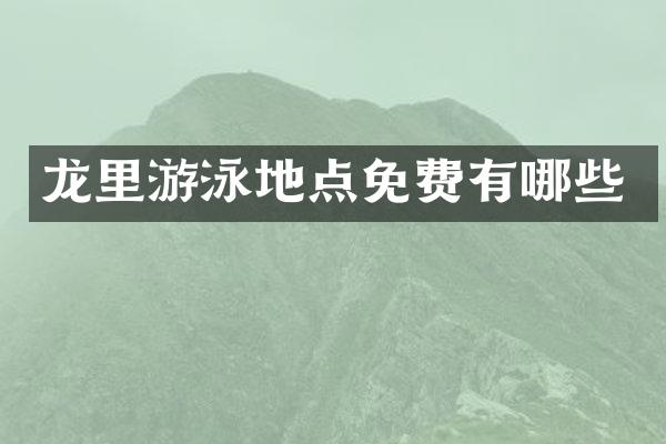 龙里游泳地点免费有哪些