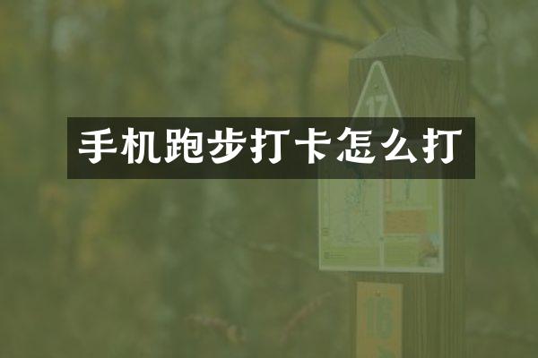 手机跑步打卡怎么打