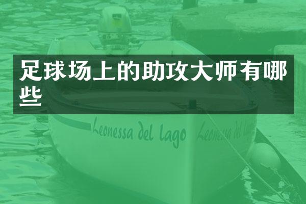 足球场上的助攻大师有哪些