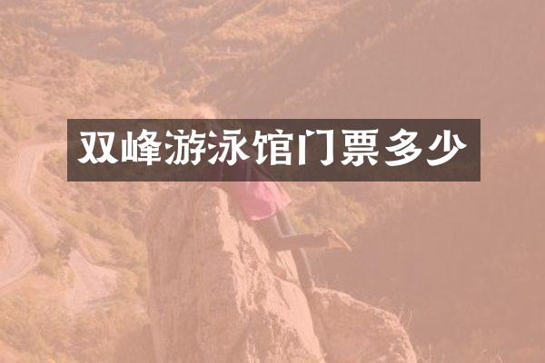 双峰游泳馆门票多少