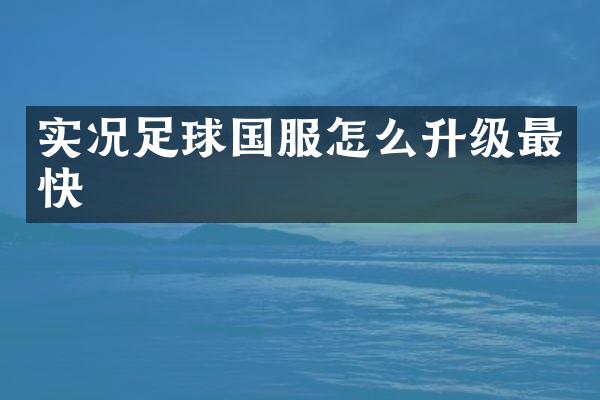 实况足球国服怎么升级最快
