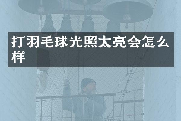 打羽毛球光照太亮会怎么样
