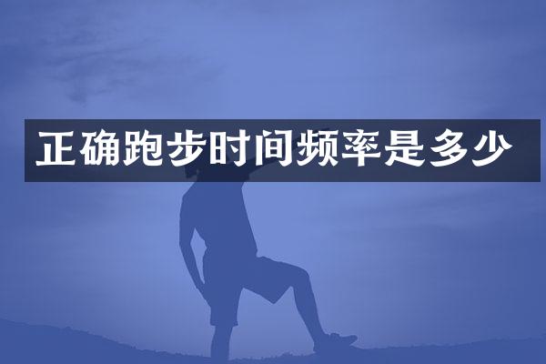正确跑步时间频率是多少