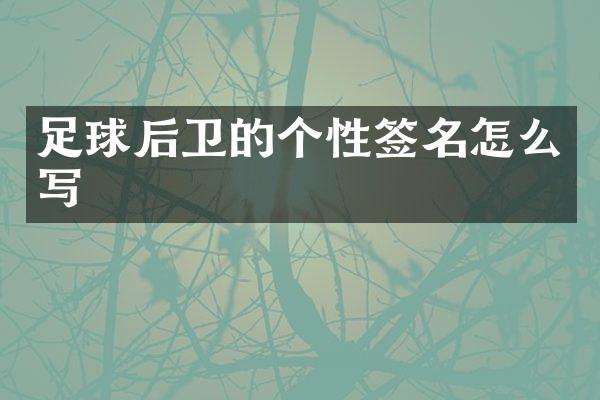 足球后卫的个性签名怎么写