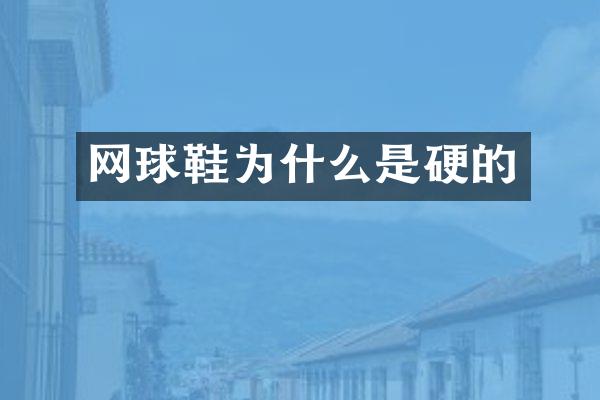 网球鞋为什么是硬的