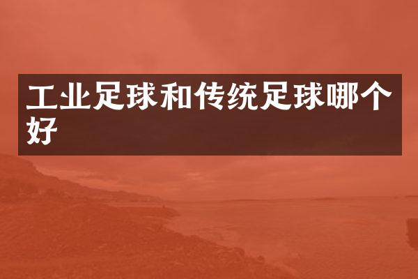 工业足球和传统足球哪个好