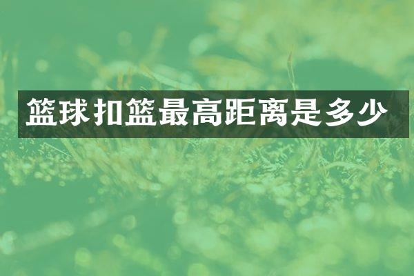 篮球扣篮最高距离是多少