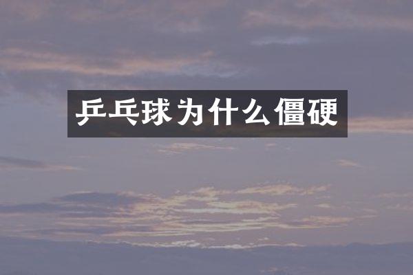 乒乓球为什么僵硬