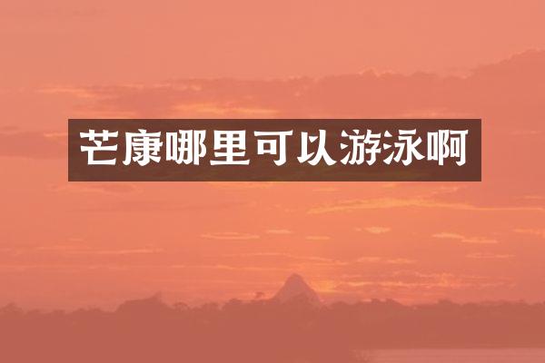 芒康哪里可以游泳啊
