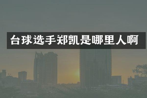 台球选手郑凯是哪里人啊