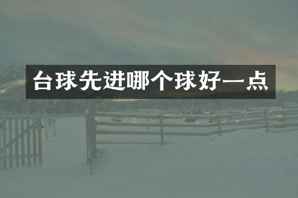 台球先进哪个球好一点