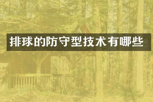 排球的防守型技术有哪些