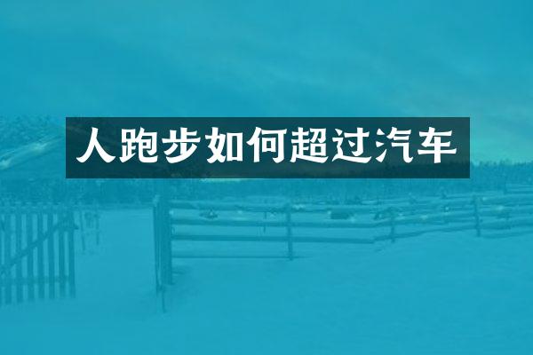 人跑步如何超过汽车