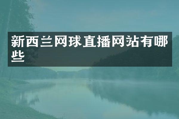 新西兰网球直播网站有哪些