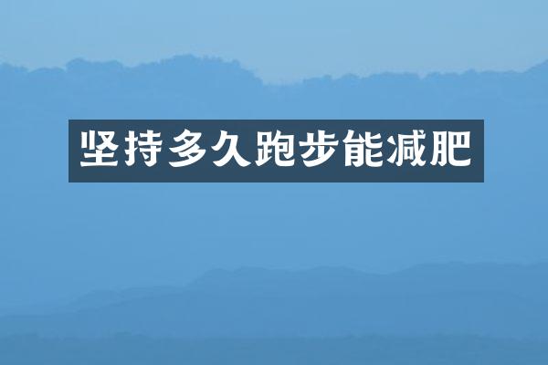 坚持多久跑步能减肥
