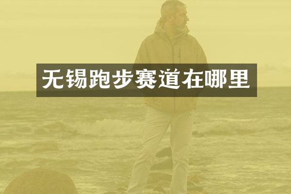无锡跑步赛道在哪里