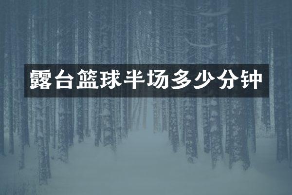露台篮球半场多少分钟
