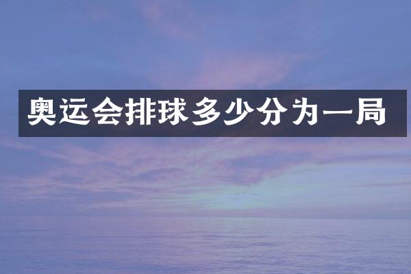 奥运会排球多少分为一局